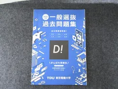 2024年度 一般選抜 過去問題集 東京電機大学 英語/数学/国語/化学/物理/生物 状態良い 1冊 007m1Bのサムネイル