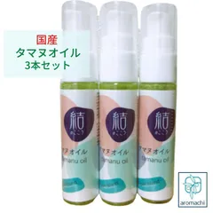 美容液 タマヌオイル 国産 樹のオイル 30ml×3 ブースターオイル 美容オイル 乾燥肌 保湿 エイジングケア リンクルケア