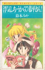 朝日ソノラマ サンコミックス 鈴木みや 浮気しちゃうから恭平さん! 初版