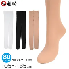 福助 キッズ タイツ 80デニール 子供 日本製 105～135cm 白 黒 肌色 女の子 子ども用 キッズタイツ フクスケ 秋 冬 卒業式 発表会