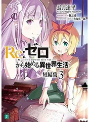 【中古】Re:ゼロから始める異世界生活 短編集3 (MF文庫J)