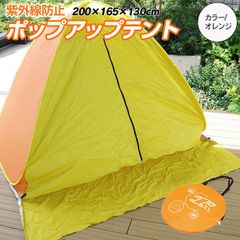 【Azzurri】ポップアップテント オレンジ 200cm 2～3人用 ペグ付き フルクローズカーテン 紫外線防止 アウトドア キャンプ 海水浴 レジャー【AZ29390】