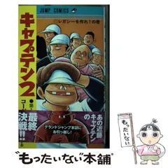 【中古】 キャプテン ６ 完全版/ホーム社（千代田区）/ちばあきお キャプテン 完全版 6 (ホームコミックス) | ちば あきお |本