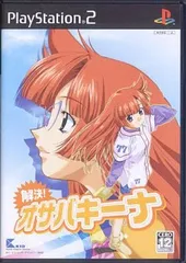解決! オサバキーナ PS2