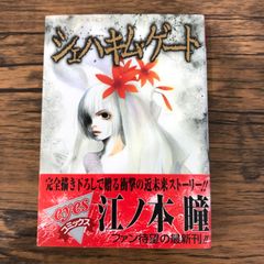 【初版】シェハキム・ゲート1巻/江ノ本瞳/250606-YPGF08761