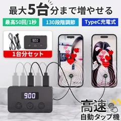 高速連打 自動タップ機 1台分セット スマホ 連打 自動 タップ 自動タップ 連打器 オートクリッカー スマートフォン 連続 放置 ゲーム スマホゲーム ライブ配信 いいね 配信 クリップ 速度調整 充電 電動 iPhone iPad Android SNS
