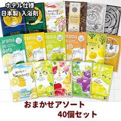 【40個セット】バスパウダー ホテル仕様 入浴剤 個包装 日本製