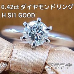 H SI-1 GOOD 0.4ct ダイヤモンドプラチナ 立爪 リング 鑑定書付 - リング