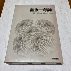 【古本】第2期・現代漫画3 富永一朗集