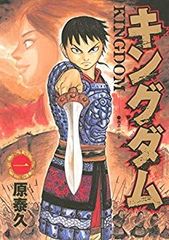 初版】キングダム 第1巻 原 泰久 2006年5月24日発行 - メルカリ