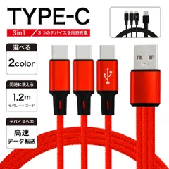 USB Type C ケーブル 充電ケーブル 3in1 3台 一本三役 三叉 USB 複数口 1.2m iPhone15対応 長さ 1.2m データ伝送ケーブル データ転送