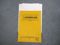 2024年最新】駿台 テキスト 物理の人気アイテム - メルカリ