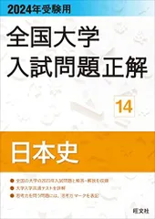 2026年最新】全国大学入試問題正解 日本史の人気アイテム - メルカリ