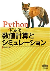 Pythonによる数値計算とシミュレーション／小高 知宏