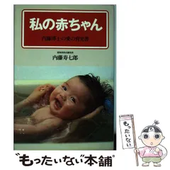 内藤博士の愛の育児書/ごま書房新社/内藤寿七郎-