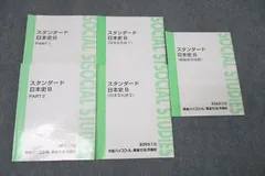 東進ハイスクールテキスト　スタンダード日本史B 通史　文化史　戦後史　金谷俊一郎 東進 スタンダード日本史B 戦後史の攻略/日本文化史I/II