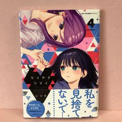 ■ケイヤクシマイ 4  中古品 smmc089202