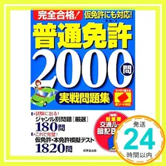 赤シート対応 完全合格! 普通免許2000問実戦問題集 長 信一_02
