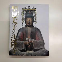 2024年最新】聖徳太子法隆寺の人気アイテム - メルカリ