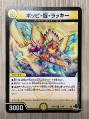 デュエルマスターズ　ポッピ・冠・ラッキー　23RP3のサムネイル