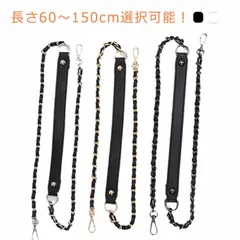  ショルダーストラップ レディース フェイクレザー ショルダーベルト チェーンベルト ショルダーストラップ 単品 バッグ 鞄 付け替え チェーン チェーンストラップ かばん 合皮 肩掛け 斜め掛け 着#cjfj140548のサムネイル
