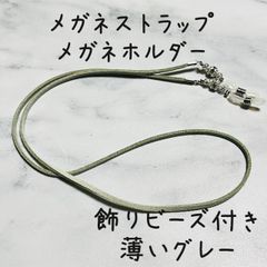 メガネストラップ　飾りビーズ付き　薄いグレー