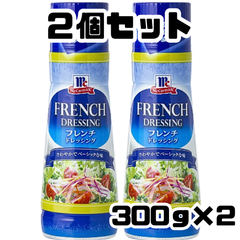 マコーミック フレンチドレッシング 300ml 【2個セット】