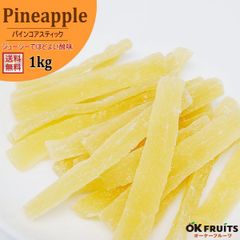 厳選のドライフルーツパイナップル　タイ産ドライパインコアスティック　1kg入り【ドライパインコアスティック1kg】