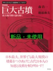 新装版 巨大古墳: 前方後円墳の謎を解く 森 浩一; 穂積 和夫
