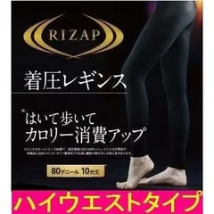 アウトレット　グンゼ RIZAP ライザップ 着圧 レギンス ハイウエスト 10分丈 ブラック オールシーズン用 80デニール 日本製 GUNZE RZF203 訳あり未使用品/送料無料/激安処分