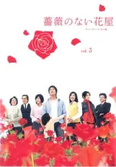 人気便利グッズ 2025年最新】薔薇のない花屋 dvdの人気アイテム メルカリ - TVドラマ