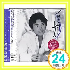 百万人に一人の女 [CD] 桑名正博_02