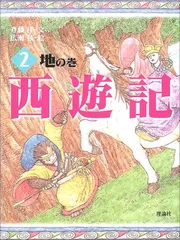 2025年最新】西遊記 斎藤洋の人気アイテム - メルカリ