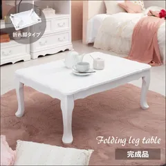 猫脚アンティーク風折れ脚テーブル MT-7030 完成品 センターテーブル フェミニン 折りたたみ式 ホワイト家具 折りたたみ式 可愛い クラシカル ホワイト [6509]