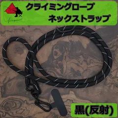 スマホストラップ　ブラック反射　ネックストラップ　スマホショルダー　携帯ストラップ　落下防止　アウトドアツール　クライミングロープ　斜め掛け　肩掛け　α1