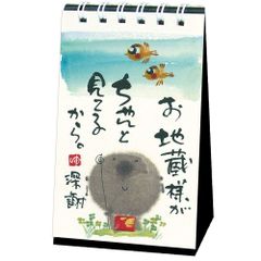 日めくり 万年カレンダー 卓上ミニサイズ 御木幽石 お地蔵様がちゃんと見てるから 卓上カレンダー 日めくりカレンダー お地蔵さん みきゆうせき おしゃれ かわいい メール便