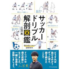 サッカードリブル解剖図鑑 0