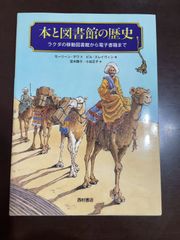本と図書館の歴史－ラクダの移動図書館から電子書籍までー | モーリーン・サワ, ビル・スレイヴィン, 宮木陽子, 小谷正子 |本 | 通販 | 
Amazon
