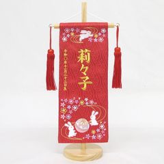 名前旗 小サイズ 刺繍 女の子 (名入れ代込) (土台セット) うさぎにマリ桜DX　(赤)