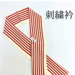 【赤×白 ストライプ 椿 刺繍衿3】 成人式 卒業式 振袖 袴 訪問着 着物 和装 赤 アイボリー 椿 花柄 ストライプ 刺繍襟 半衿 半襟 白 HCMA114