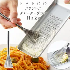 ☆ EAトCO Hake おろし金用 スクレイパー Hake はけ 刷毛 ステンレス グレーターブラシ ブランド EAトCO イイトコ 日本製 シンプル 調理器具 料理 グッズ キッチン 台所用品 新生活 雑貨のサムネイル