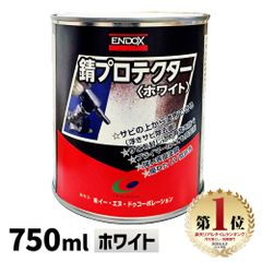 【ENDOX エンドックス】防錆剤 錆プロテクター 白 ホワイト 750ml プロ仕様 1本 防錆 錆止め スプレー サビドメ