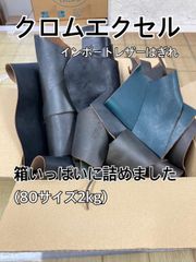 【数量限定】ホーウィン社 クロムエクセルはぎれ 端革 お得パック 50ds以上 黒・寒色系 茶芯【インポートレザー】