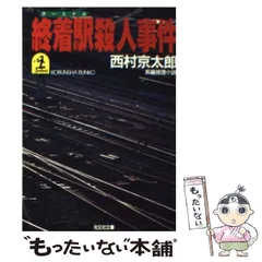 2024年最新】終着駅 殺人事件 の人気アイテム - メルカリ