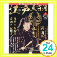 雑誌　ビジュアル江戸三百藩 全101冊＋バインダー7冊 2025年最新】江戸三百藩の人気アイテム - メルカリ