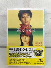 涙そうそう 古本 小説       脚本・吉田紀子 執筆・吉田雄生