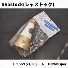 Shastock(シャストック)　トランペットミュート　160Whisper　長期在庫品特価！
