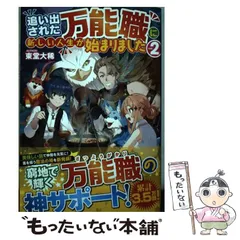 万能職に新しい人生が～1-9巻 その門番につき、、1-7巻 計16巻セット Amazon.co.jp: 追い出された万能職に新しい人生が始まりました