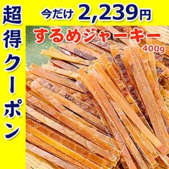 するめジャーキー 400g  送料無料 常温便 ネコポス おつまみ おやつ スルメジャーキー いかジャーキー イカ するめ いか 珍味 宅飲み 家飲み 乾き物 おやつ リピーター多数  家族で楽しめる