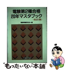 2023年最新】電験第2種合格20年マスタブックの人気アイテム - メルカリ